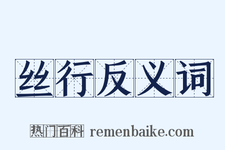 丝行反义词是什么意思的图片